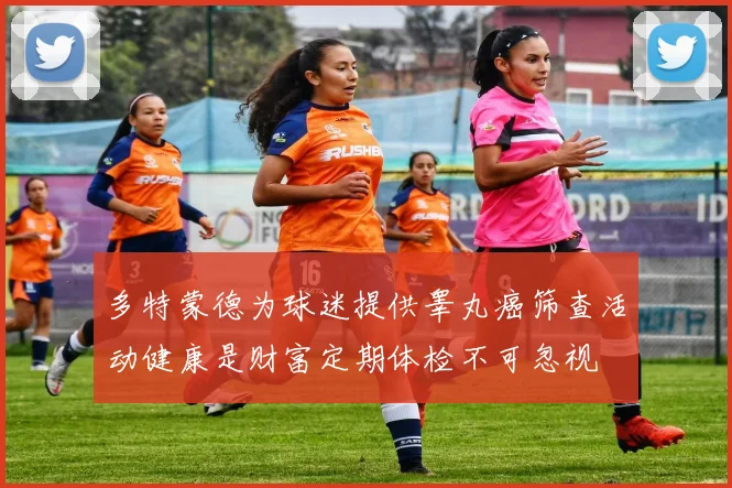 多特蒙德为球迷提供睾丸癌筛查活动健康是财富定期体检不可忽视