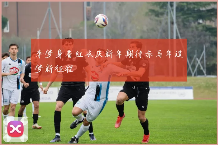 李梦身着红衣庆新年期待赤马年追梦新征程