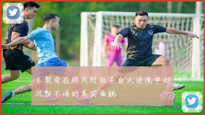 东契奇在顺风时狂妄自大逆境中却沉默不语的真实面貌