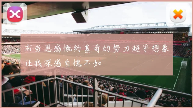 布劳恩感慨约基奇的努力超乎想象让我深感自愧不如